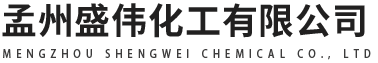 孟州盛偉化工有限公司 孟州盛偉化工有限公司